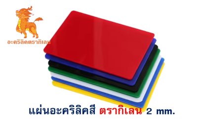 แผ่นอะคริลิค ตรากิเลน 2 mm. (สี)