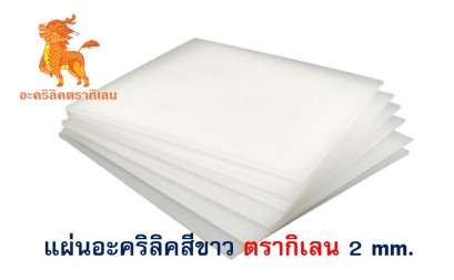แผ่นอะคริลิค ตรากิเลน 2 mm. (สีขาว)