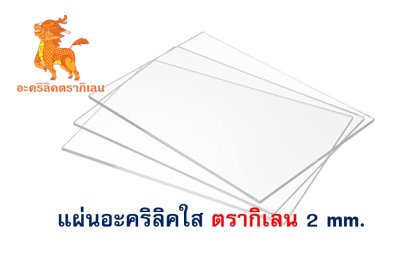 แผ่นอะคริลิค ตรากิเลน 2 mm. (ใส)