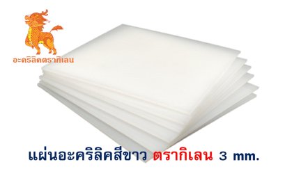 แผ่นอะคริลิค ตรากิเลน 3 mm. (สีขาว)