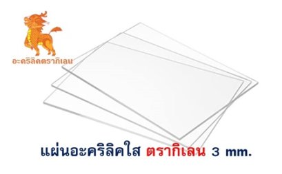แผ่นอะคริลิคตรากิเลน 3 mm. (ใส)