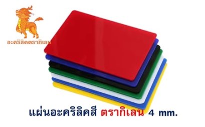 แผ่นอะคริลิคตรากิเลน 4 mm. (สี)