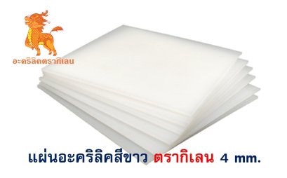 แผ่นอะคริลิค ตรากิเลน 4 mm. (สีขาว)