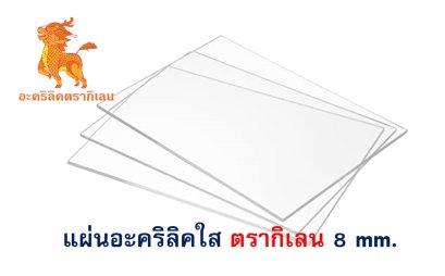 แผ่นอะคริลิค ตรากิเลน 8 mm. (ใส)