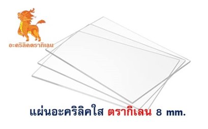 แผ่นอะคริลิคตรากิเลน 8 mm. (ใส)