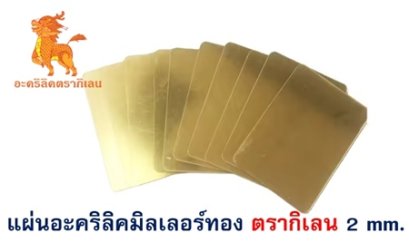 แผ่นอะคริลิคตรากิเลนมิลเลอร์ 2 mm. (สีทอง)