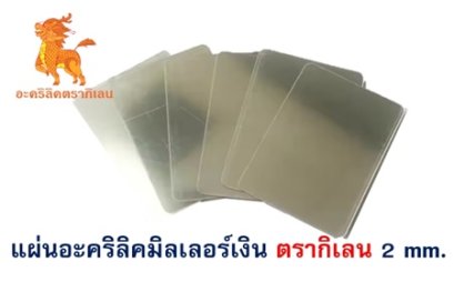 แผ่นอะคริลิคตรากิเลนมิลเลอร์ 2 mm. (สีเงิน)