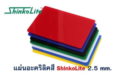 แผ่นอะคริลิค ShinkoLite 2.5 mm. (สี)