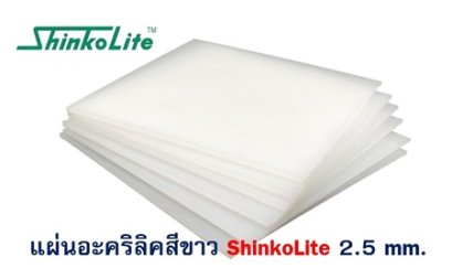 แผ่นอะคริลิค ShinkoLite 2.5 mm. (สีขาว)