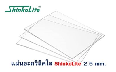 แผ่นอะคริลิค ShinkoLite 2.5 mm. (ใส)