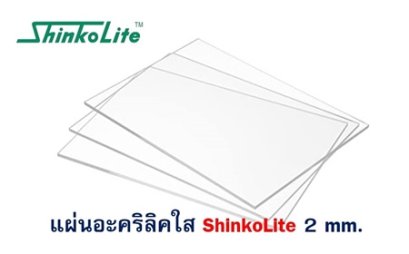 แผ่นอะคริลิค ShinkoLite 2 mm. (ใส)