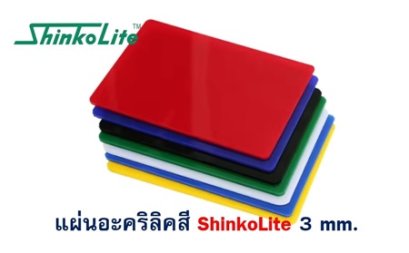 แผ่นอะคริลิค ShinkoLite 3 mm. (สี)