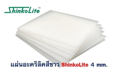 แผ่นอะคริลิค ShinkoLite 4 mm. (สีขาว)