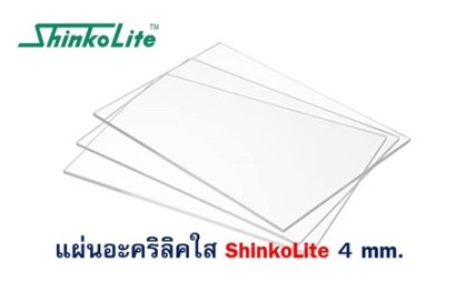 แผ่นอะคริลิค ShinkoLite 4 mm. (ใส)