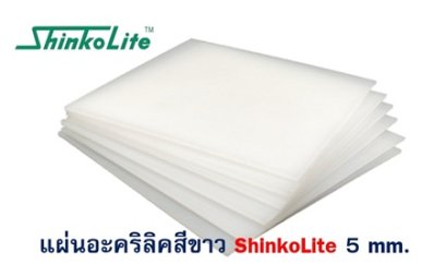 แผ่นอะคริลิค ShinkoLite 5 mm. (สีขาว)