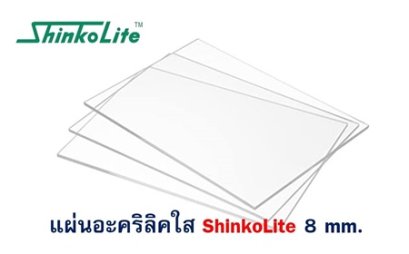 แผ่นอะคริลิค ShinkoLite 8 mm. (ใส)