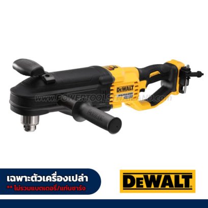 DCD470N-XJ สว่านองศาแรงสูง 60V MAX ขนาด 13 มม. แรงบิด 269NM./1320RPM (เฉพาะตัวเครื่องเปล่า) "DEWALT" ดีวอลท์