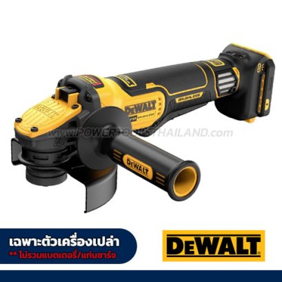 DCG409VSN-B1 เครื่องเจียร์ 4 นิ้ว 20V MAX. FLEXVOLT ADVANTAGE ความเร็วรอบ 9000RPM มอเตอร์ไร้แปรงถ่าน ปรับรอบได้ (เครื่องเปล่า) "DEWALT" ดีวอลท์