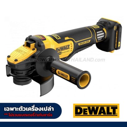 DCG416VSN-XJ เครื่องเจียร์ 5 นิ้ว 20V MAX. FLEXVOLT ADVANTAGE ความเร็วรอบ 3000-9000RPM มอเตอร์ไร้แปรงถ่าน สวิตช์เซฟตี้ ปรับรอบได้ (เครื่องเปล่า) "DEWALT" ดีวอลท์