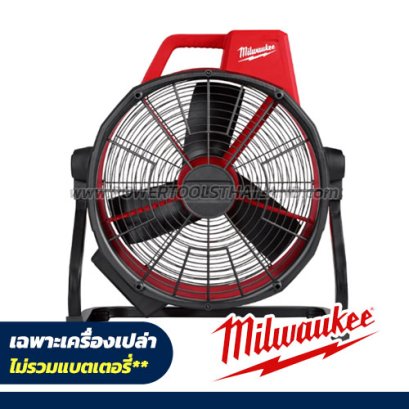 M18 ARFHP-0 APJ (019601272) พัดลมไร้สายความเร็วสูง 18V (เครื่องเปล่า) หมุนได้ 360° ปรับความเร็วได้ 3 ระดับ M18 MILWAUKEE