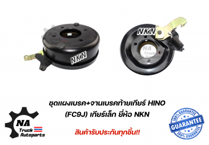 ชุดแผงเบรคมือ Hino FC9J เกียร์เล็ก ยี่ห้อ NKN
