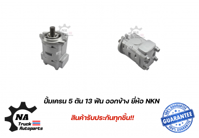 ปั้มปั่นเครน 5ตัน 13ฟัน ออกข้าง ยี่ห้อ NKN