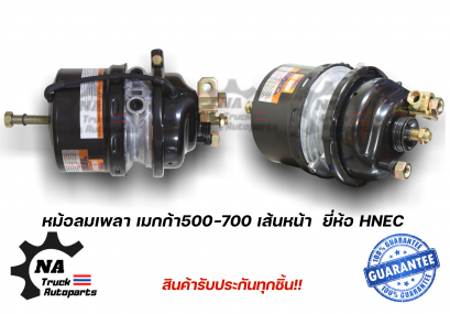 หม้อลมเพลา เส้นหน้า Hino Meca 500-700 ยี่ห้อ HNEC