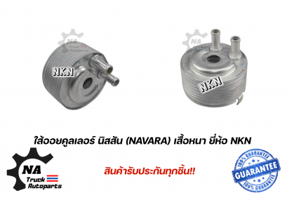 ใส้ออยคลูเลอร์ Nissan NAVARA
