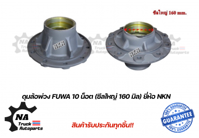 ดุมล้อรถพ่วง FUWA 10น็อต  ซีลใหญ่ 160 มม. ยี่ห้อ NKN