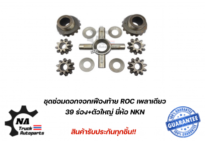 ชุดซ่อมดอกจอกเฟืองท้าย ISUZU JUMBO200 แรง ยี่ห้อ NKN