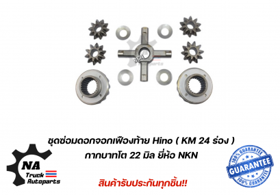 ชุดซ่อมดอกจอกเฟืองท้าย Hino KM 24ร่อง ยี่ห้อ NKN