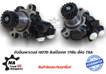 ตัวปั่นเพาเวอร์ HO7D Hitex สิงห์ไฮเทค ยี่ห้อ TSA