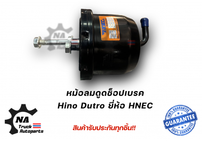 หม้อลมดูดช็อปเบรค Hino Dutro ยี่ห้อ HNEC