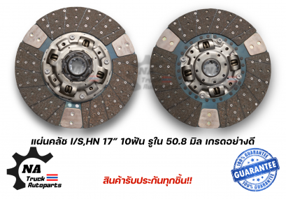 แผ่นคลัช ISUZU 17นิ้ว 10ฟัน รูใน 50.8มม.ทองแดง