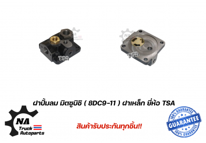 ฝาปั้มลม มิตซูบิชิ  8DC9-T ยี่ห้อ TSA