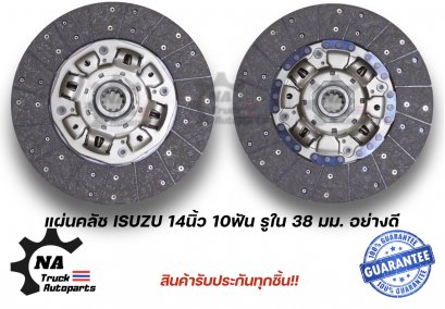 แผ่นคลัช ISUZU 14นิ้ว 10ฟัน รูใน 38มม. อย่างดี
