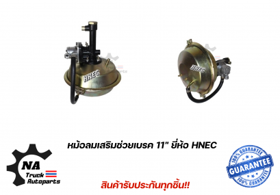 หม้อลมเสริมช่วยเบรค 11&quot; ยี่ห้อ HNEC