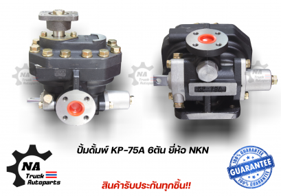 ปั้มดั้มพ์ KP-75 6 ตัน ยี่ห้อ NKN