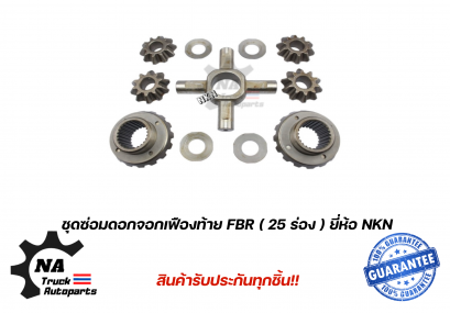 ชุดซ่อมดอกจอกเฟืองท้าย ISUZU FBR  ยี่ห้อ NKN