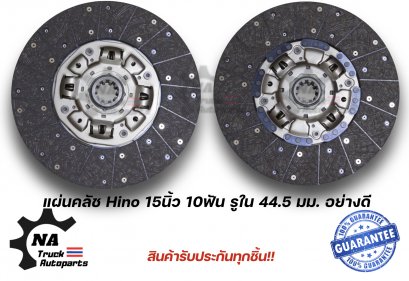 แผ่นคลัช Hino 15นิ้ว 10ฟัน รูใน 44.5มม. อย่างดี