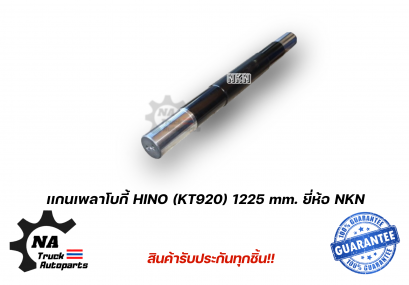 แกนเพลาโบกี้ Hino KT920 ยี่ห้อ NKN