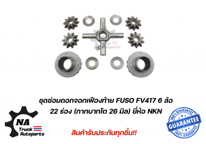 ชุดซ่อมดอกจอกเฟืองท้าย Fuso 417 ยี่ห้อ NKN