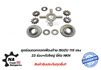 ชุดซ่อมดอกจอกเฟืองท้าย ISUZU FBR115แรง ยี่ห้อ NKN