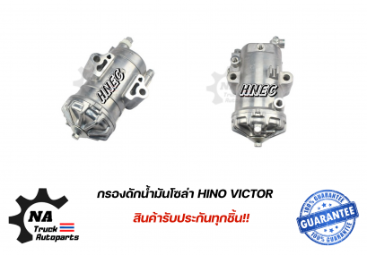 กรองดักน้ำมันโซล่า Hino Victor