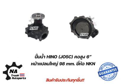 ปั้มน้ำ Hino JO5C คอสูง 6&quot; ยี่ห้อ NKN