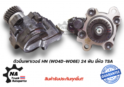 ตัวปั่นเพาเวอร์ Hino WO4D-WO6E 24ฟัน ยี่ห้อ TSA