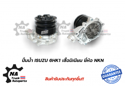 ปั้มน้ำ ISUZU 6HK1 เสื้อมิเนียม ยี่ห้อ NKN