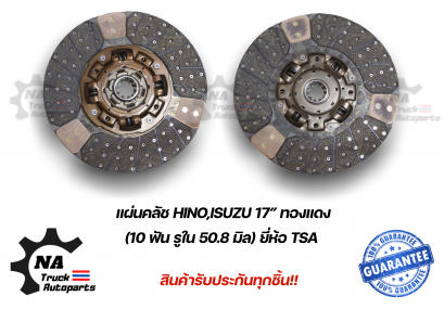 แผ่นคลัช Hino,I/S 17นิ้ว 10ฟัน รูใน 50.8มม.ทองแดง ยี่ห้อ TSA
