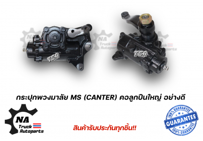 กระปุกพวงมาลัย MS CANTER คอลูกปืนใหญ่ พร้อมขาไก่