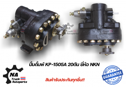 ปั้มดั้มพ์ KP-1505A 20 ตัน ยี่ห้อ NKN